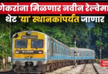 Pune New Railway Line : पुणेकरांना मिळणार नवीन रेल्वेमार्ग; थेट ‘या’ स्थानकांपर्यंत जाणार Pune New Railway Line