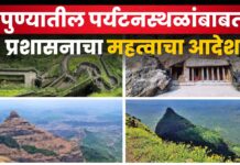 Pune Tourist Places : पुण्यातील पर्यटनस्थळांबाबत प्रशासनाचा महत्वाचा आदेश; आता ‘या’ गोष्टींवर निर्बंध Pune Tourist Places