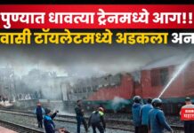 Pune Train Fire : पुण्यात धावत्या ट्रेनला आग!! प्रवासी टॉयलेटमध्ये अडकला अन…. Pune Train Fire