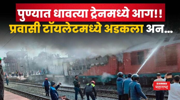 Pune Train Fire Pune Train Fire