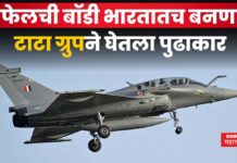 Rafale Jet Body Part : राफेलची बॉडी भारतातच बनणार; टाटा ग्रुपने केला करार Rafale Jet Body Part