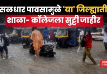 मुसळधार पावसामुळे ‘या’ जिल्ह्यातील शाळा- कॉलेजला सुट्टी जाहीर Raigad School holidays