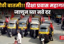 Rickshaw Fare Price Hike : मोठी बातमी!! रिक्षा प्रवास महागला, जाणून घ्या नवे दर Rickshaw Fare Price Hike