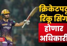 Rinku Singh : क्रिकेटपटू रिंकू सिंग होणार अधिकारी; या विभागात मिळणार महत्त्वाची जबाबदारी Rinku Singh
