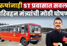 ST Bus : आता पुरुषांनाही ST प्रवासात सवलत; परिवहन मंत्र्यांची मोठी घोषणा ST Bus