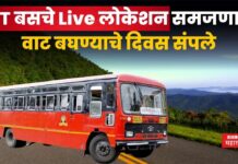 ST Bus Live Location : आता ST बसचे Live लोकेशन समजणार; वाट बघण्याचे दिवस संपले ST Bus Live Location