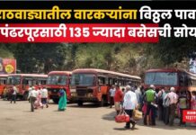 ST Buses For Pandharpur : मराठवाड्यातील वारकऱ्यांना विठ्ठल पावला; पंढरपूरसाठी 135 ज्यादा बसेसची सोय ST Buses For Pandharpur