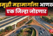 Samruddhi Mahamarg : समृद्धी महामार्गाला आणखी एक जिल्हा जोडणार; उत्तर महाराष्ट्रासाठी ऐतिहासिक निर्णय Samruddhi Mahamarg Jalgaon