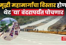 Samruddhi Mahamarg To Vadhavan Port : समृद्धी महामार्गाचा विस्तार होणार; थेट ‘या’ बंदरापर्यंत पोचणार Samruddhi Mahamarg To Vadhavan Port