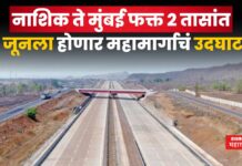 Samruddhi Mahamarg : नाशिक ते मुंबई फक्त 2 तासांत; 5 जूनला होणार महामार्गाचं उदघाटन Samruddhi Mahamarg igatpuri to amne