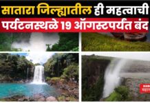 Satara Tourist Places : सातारा जिल्ह्यातील ‘ही’ महत्वाची पर्यटनस्थळे 19 ऑगस्टपर्यंत बंद Satara Tourist Places banned