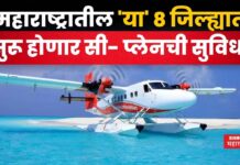 Seaplane Service In Maharashtra : पर्यटकांसाठी खुषखबर!! महाराष्ट्रातील ‘या’ 8 जिल्ह्यात सुरू होणार सी- प्लेनची सुविधा Seaplane Service In Maharashtra