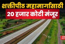 Shaktipeeth Expressway : शक्तीपीठ महामार्गासाठी 20 हजार कोटी मंजूर; मंत्रिमंडळ बैठकीत निर्णय Shaktipeeth Expressway