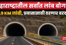 Shaktipeeth Expressway Tunnel : महाराष्ट्रातील सर्वात लांब बोगदा; 29.9 KM अंतर, प्रवासासाठी ठरणार वरदान Shaktipeeth Expressway Tunnel