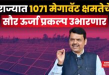 Solar Energy Project In Maharashtra : राज्यात 1071 मेगावॅट क्षमतेचे सौर ऊर्जा प्रकल्प उभारणार- मुख्यमंत्र्यांची घोषणा Solar Energy Project In Maharashtra