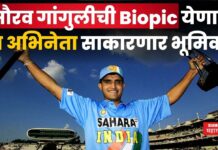 Sourav Ganguly Biopic : सौरव गांगुलीची Biopic येणार; हा अभिनेता साकारणार भूमिका Sourav Ganguly Biopic
