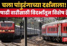 Special Trains For Pandharpur : आषाढी वारीसाठी विदर्भातून विशेष ट्रेन; कसं आहे वेळापत्रक? Special Trains For Pandharpur (1)
