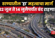 ठाण्यातील ‘हा’ महत्वाचा मार्ग 22 जून ते 14 जुलैपर्यंत बंद राहणार Thane-Ghodbunder Road