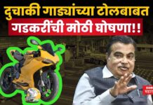 Toll For Two Wheeler : दुचाकी गाड्यांच्या टोलबाबत गडकरींची मोठी घोषणा!! ट्विट करत म्हणाले की…. Toll For Two Wheeler gadkari