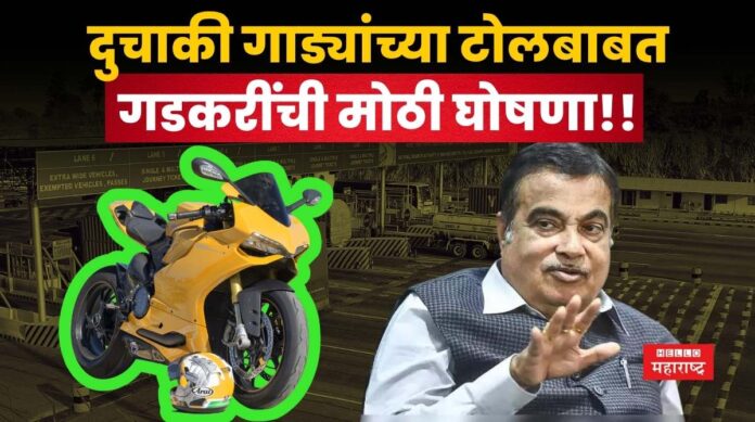 Toll For Two Wheeler gadkari