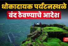 Tourism In Maharashtra : धोकादायक पर्यटनस्थळे बंद ठेवण्याचे आदेश; बातमी वाचूनच करा प्लॅनिंग Tourism In Maharashtra