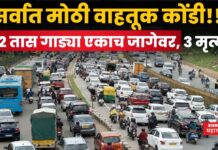 Traffic Jam : सर्वात मोठी वाहतूक कोंडी!! 32 तास गाड्या एकाच जागेवर, 3 मृत्यू Traffic Jam Indore