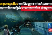 Underwater Museum : महाराष्ट्रातील ‘या’ जिल्ह्यात बांधले जाणार भारतातील पहिले पाण्याखालील संग्रहालय Underwater Museum