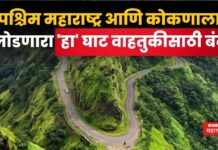 Varandha Ghat Closed : पश्चिम महाराष्ट्र आणि कोकणाला जोडणारा ‘हा’ घाट वाहतुकीसाठी बंद Varandha Ghat Closed