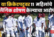 West Indies Cricketer Rape Case : वेस्ट इंडिजच्या ‘या’ क्रिकेटपटूवर 11 महिलांचे लैंगिक शोषण केल्याचा आरोप West Indies Cricketer Rape Case (1)