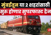 Western Railway : मुंबईतून या 2 शहरांसाठी सुरु होणार सुपरफास्ट ट्रेन; कसं असेल वेळापत्रक Western Railway