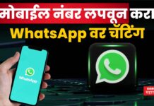 WhatsApp Features : मोबाईल नंबर लपवून करा WhatsApp वर चॅटिंग; नवं फिचर लवकरच येणार WhatsApp Features mobile number hide
