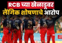Yash Dayal : RCB च्या खेळाडूवर लैंगिक शोषणाचे आरोप; भारतीय क्रिकेटमध्ये खळबळ Yash Dayal Rape