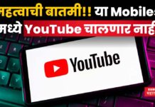 महत्वाची बातमी!! या Mobiles मध्ये YouTube चालणार नाही You Tube