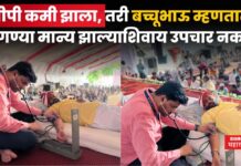 Bachhu Kadu : उपोषणादरम्यान बच्चू कडूंचा बीपी कमी झाला, तरीही उपचारास नकार bachhu kadu health updates