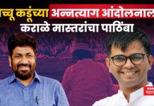 बच्चू कडूंच्या अन्नत्याग आंदोलनाला कराळे मास्तरांचा पाठिंबा; मी बच्चूभाऊंच्या सोबत आहे म्हणत सरकारला दिला इशारा bachhu kadu karale master