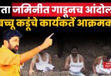 आता थेट जमिनीत गाडूनच आंदोलन; बच्चू कडूंचे कार्यकर्ते आक्रमक bachhu kadu protest