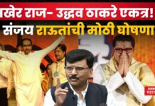 अखेर राज- उद्धव ठाकरे एकत्र!! फोटो शेअर करत संजय राऊतांची मोठी घोषणा raj and uddhav thackeray
