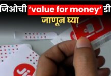 केवळ 1 रुपये जादा द्या आणि मिळावा भरपूर काही ; जिओची ‘value for money’ डील , जाणून घ्या