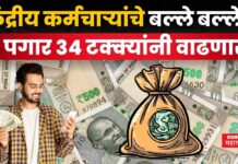 8th Pay Commission : केंद्रीय कर्मचाऱ्यांचे बल्ले बल्ले!! पगार 34 टक्क्यांनी वाढणार 8th Pay Commission