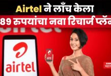 Airtel 189 Rupees Recharge Plan : Airtel ने लाँच केला 189 रुपयांचा नवा रिचार्ज प्लॅन; मिळतात हे फायदे Airtel 189 Rupees Recharge Plan