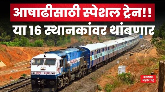 Ashadhi Special Trains