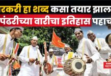 Ashadhi Wari 2025 : वारकरी हा शब्द कसा तयार झाला? पंढरीच्या वारीचा इतिहास पहाच Ashadhi Wari 2025