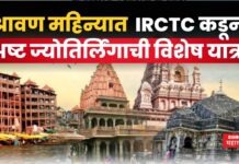 Ashta Jyotirlinga Shravan Special Yatra : IRCTC कडून अष्ट ज्योतिर्लिंगाची विशेष यात्रा; खर्च किती? Ashta Jyotirlinga Shravan Special Yatra