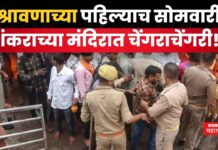 Awsaneshwar Temple Stampede : श्रावणाच्या पहिल्याच सोमवारी शंकराच्या मंदिरात चेंगराचेंगरी!! 2 ठार 38 जखमी Awsaneshwar Temple Stampede