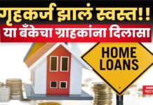 BOB Home Loan Rates : गृहकर्ज झालं स्वस्त!! या बँकेचा ग्राहकांना दिलासा BOB Home Loan Rates