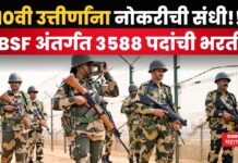 BSF Recruitment 2025 : 10वी उत्तीर्णांना नोकरीची संधी!! BSF अंतर्गत 3588 पदांची भरती BSF Recruitment 2025