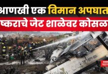 Bangladesh Fighter Jet Crash : लष्कराचे विमान शाळेवर कोसळलं!! कुठे घडला अपघात? Bangladesh Fighter Jet Crash