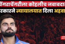 Chinnaswamy Stampede : बंगळुरू चेंगराचेंगरी प्रकरणात विराट कोहलीचं नाव; कर्नाटक सरकारने न्यायालयात दिला अहवाल Chinnaswamy Stampede