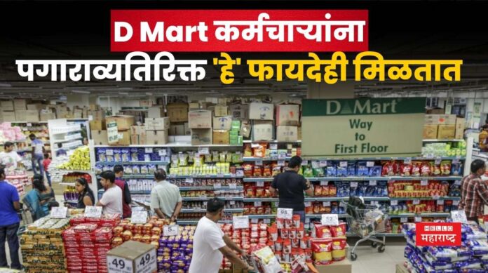 D Mart Employees Benefits
