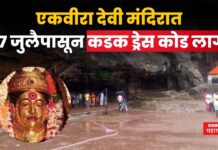 Ekvira Devi Temple : एकवीरा देवी मंदिर प्रशासनाचा मोठा निर्णय!! ७ जुलैपासून कडक ड्रेस कोड लागू Ekvira Devi Temple